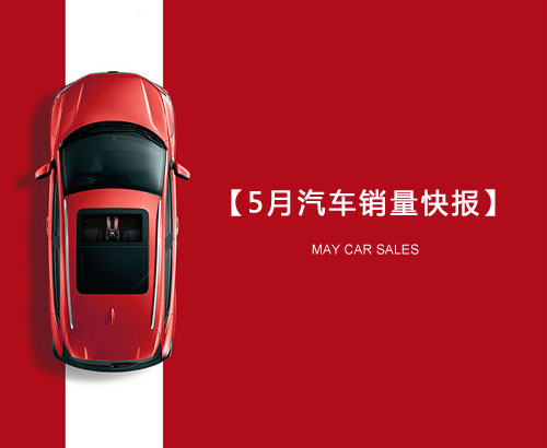 5月汽車銷量快報：集體大跌哀鴻遍野！上汽/東風/長安/吉利/長城統(tǒng)統(tǒng)扛不住了